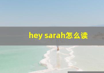 hey sarah怎么读